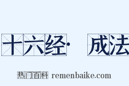 十六经·成法是什么意思的图片